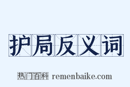护局反义词是什么意思的图片
